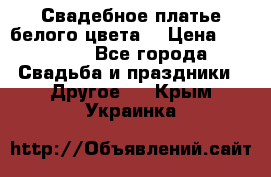 Свадебное платье белого цвета  › Цена ­ 10 000 - Все города Свадьба и праздники » Другое   . Крым,Украинка